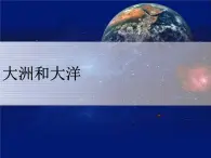 第2章 第1节 大洲和大洋 课件