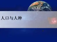 第4章 第1节 人口与人种 课件