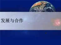 第5章 发展与合作 课件