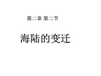 地理七年級上冊第二章 陸地和海洋第二節(jié) 海陸的變遷課文配套課件ppt
