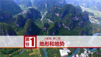 初中地理人教版 (新课标)八年级上册第二章 中国的自然环境第一节 地形和地势试讲课ppt课件