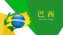 初中地理商务星球版七年级下册第五节 巴西优秀ppt课件