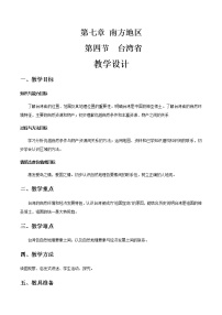 初中地理商务星球版八年级下册第四节 台湾省公开课教案设计