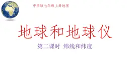 中圖版初中地理七年級上冊第一章第一節(jié)《地球和地球儀》第二課時 課件