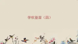 人教版七年級上冊 環(huán)球之旅（一）亞州之聲/欣賞《學吹豎笛》課件