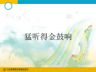 七年級上冊 / 第四單元學唱京劇《猛聽得金鼓響》課件PPT