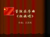 2《紅旗頌》課件PPT