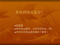 4奧林之聲》課件PPT