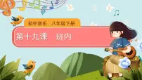 初中音乐人音版八年级下册班内公开课ppt课件