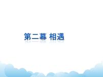 初中音乐湘艺版九年级下册第二幕 相遇教案配套ppt课件