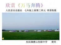 初中音樂 人音課標(biāo)版（簡譜） 七年級上冊 萬馬奔騰 課件