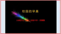 音乐七年级上册唱歌 校园的早晨教课ppt课件