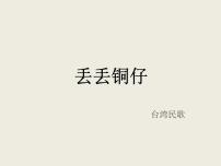湘藝版七年級(jí)下冊(cè)第五單元 泥土的歌（二）丟丟銅仔課文課件ppt
