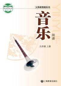 初中音乐沪教版九年级上册电子教2024高清PDF电子版