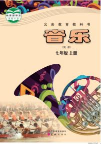 初中音乐粤教花城版七年级上册电子教2024高清PDF电子版