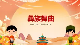 【核心素養(yǎng)目標(biāo)】人音版（2012）音樂七上《彝族舞曲》課件+教學(xué)設(shè)計