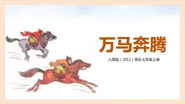 【核心素養(yǎng)目標(biāo)】人音版（2012）音樂七上《萬馬奔騰》課件+教學(xué)設(shè)計