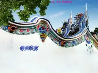 湘藝版9上音樂第一單元《愛我中華》課件1