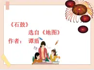 湘藝版9上音樂第二單元《石鼓》課件