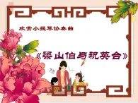 湘藝版9上音樂第二單元《梁山伯與祝英臺》課件