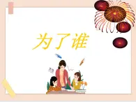 湘藝版9上音樂第三單元《為了誰》課件