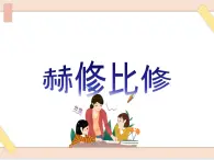 湘藝版9上音樂第四單元《赫修比修》課件