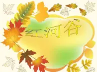 湘藝版9上音樂第四單元《紅河谷》課件