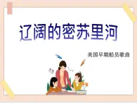 湘藝版9上音樂第四單元《遼闊的密蘇里河》課件