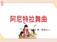 湘藝版9上音樂第五單元《阿尼特拉舞曲》課件