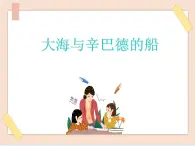 湘藝版9上音樂第五單元《大海與辛巴德的船》課件