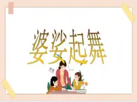 湘藝版9上音樂第六單元《婆娑起舞》課件