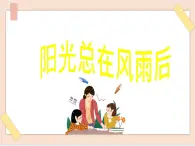 湘藝版9上音樂第六單元《陽光總在風(fēng)雨后》課件