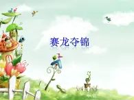 湘藝版9上音樂第七單元《賽龍奪錦》課件