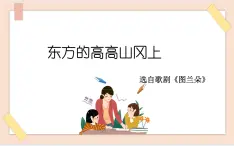 湘藝版9上音樂第八單元《東方的高高山崗上》課件