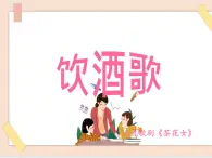 湘藝版9上音樂第八單元《飲酒歌》課件