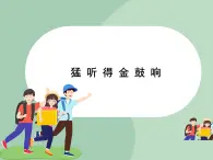 人教版7上音樂 4.7 猛聽得金鼓響 課件