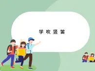 人教版7上音樂 5.7 學吹豎笛 課件