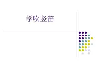 人教版七年級上冊音樂課件  5.2學吹豎笛