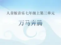 人音版七年級上冊音樂課件 3.6欣賞 萬馬奔騰