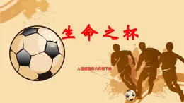 【核心素養(yǎng)目標(biāo)】人音版音樂八下1.5 生命之杯 課件+教學(xué)設(shè)計+素材