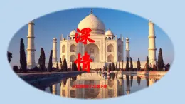 【核心素養(yǎng)目標(biāo)】人音版音樂八下4.2 深情 課件+教學(xué)設(shè)計+素材