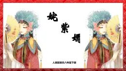 【核心素養(yǎng)目標(biāo)】人音版音樂八下5.5 姹紫嫣紅 課件+教學(xué)設(shè)計+素材