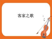 初中音乐湘艺版八年级下册客家之歌精品ppt课件