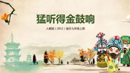 【核心素養(yǎng)目標】人教版（2012）音樂七年級上4.6 猛聽得金鼓響 課件+教學設計+素材