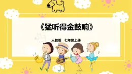 【人教版】七上音樂   第四單元第4課時《猛聽得金鼓響》（課件+教案+素材）