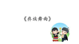 人音版初中音樂七年級上冊2.5.彝族舞曲 課件
