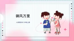 人音版音樂八年級上冊 《御風萬里》課件+教案+素材