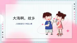 人音版音樂八年級上冊人音版音樂八年級上冊 《大海啊，故鄉(xiāng)》課件+教案+素材