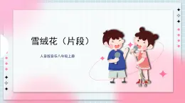 人音版音樂八年級上冊 《雪絨花》片段課件+教案+素材