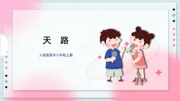 人音版音樂八年級上冊 《天路》課件+教案+素材